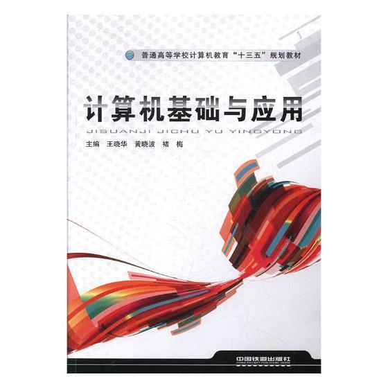 正版包邮 计算机基础与应用 晓华 书店计算机与网络 中国铁道出版社 书籍 读乐尔畅销书