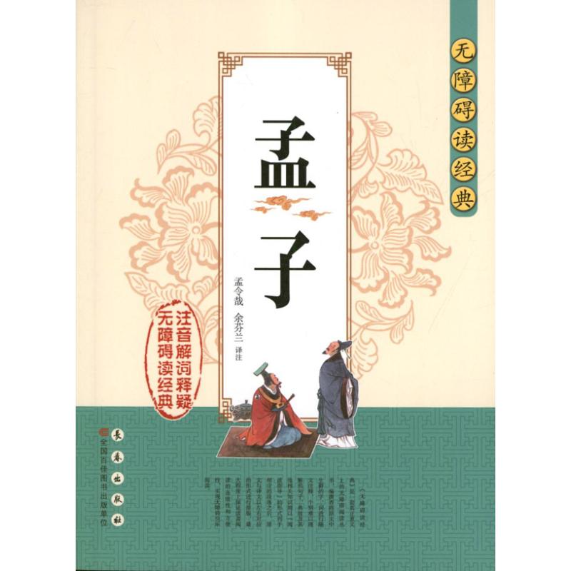 孟子 长春出版社 孟轲 著作 著 中国哲学