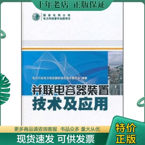 正版包邮并联电容器装置技术及应用 9787512311831 电力行业电力电容器标准化技术委员会 中国电力出版社