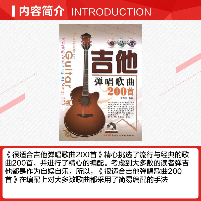 最适合吉他弹唱歌曲200首  李海涛 著作 音乐（新）艺术 新华书店正版图书籍 北京日报出版社