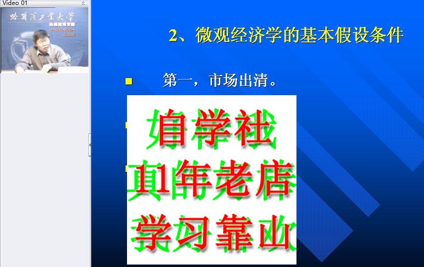 微观经济学哈尔滨工业72讲视频高鸿业四版