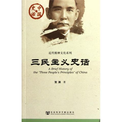 三民主义史话  中国史话丛书 社会科学文献出版社