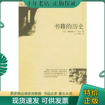 正版包邮书籍的历史 9787563350056 （法）巴比耶著,刘阳等译 广西师范大学出版社