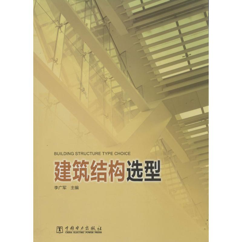【正版包邮】 建筑结构选型 主编李广军 中国电力出版社