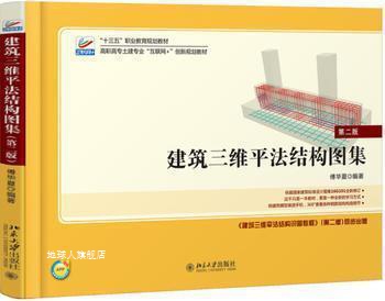 建筑三维平法结构图集 2版,傅华夏编著,北京大学出版社