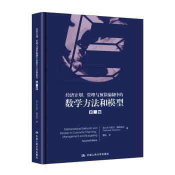 正版新书 经济计划、管理和预算编制中的数学方法和模型 哈里木卡耶尔·穆塔诺夫 9787300272948 中国人民大学出版社