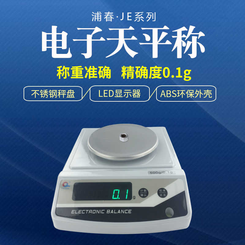 上海浦春JE电子天平精密电子称克重秤毫克200g300g500g1kg/0.1g