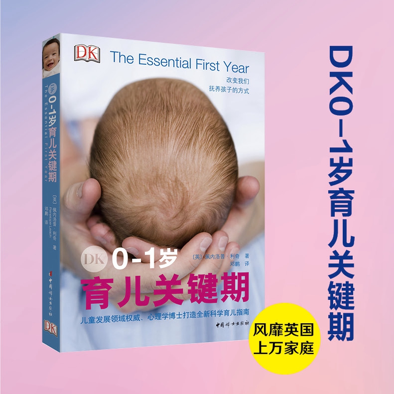 DK0-1岁育儿关键期 张思莱医师推荐英国书籍DK丛书 从妈妈怀孕到分娩 “国民奶奶”打造孕育孩子的新指南 中国妇女出版社官方直营