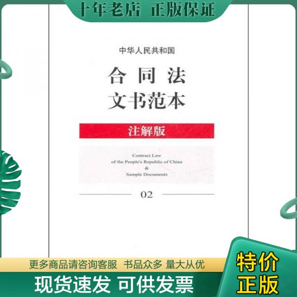 正版包邮中华人民共和国合同法文书范本 9787511818058 法律出版社 法律出版社