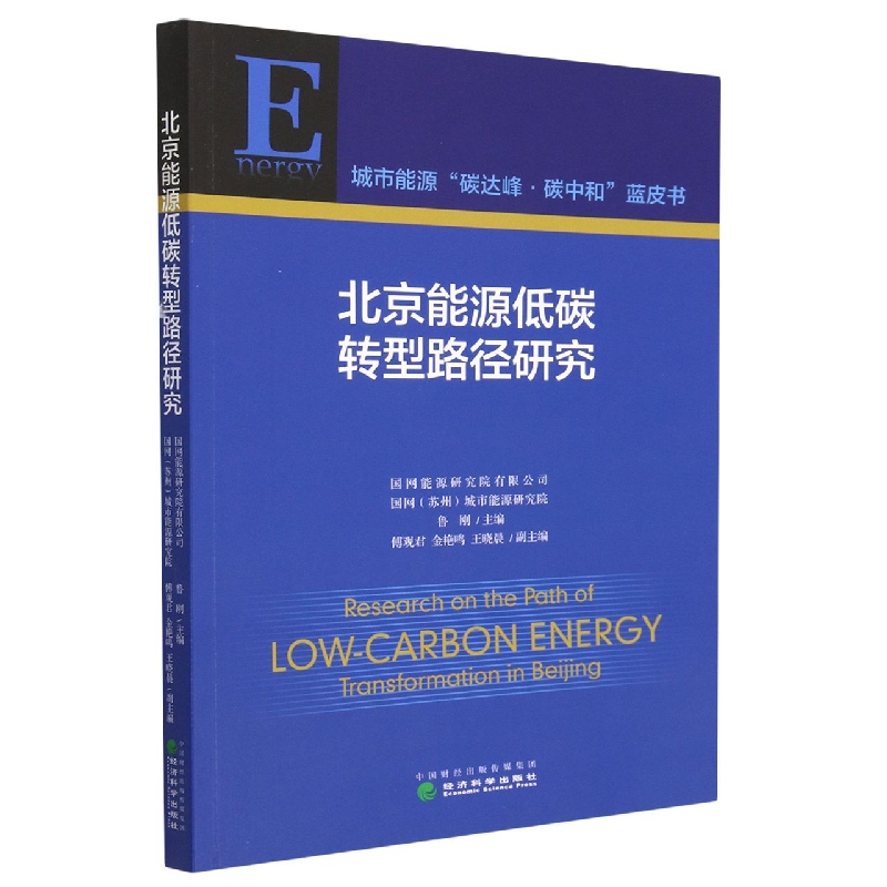 北京能源低碳转型路径研究