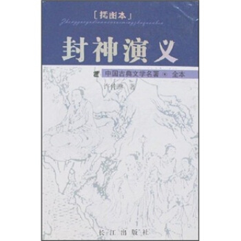 【正版】中国古典文学名著-封神演义 许仲琳