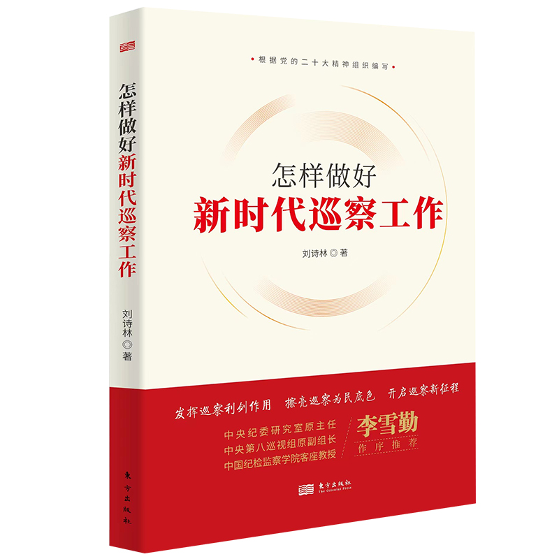 正版 怎么做好新时代巡察工作 刘诗林 东方出版社 9787520728621