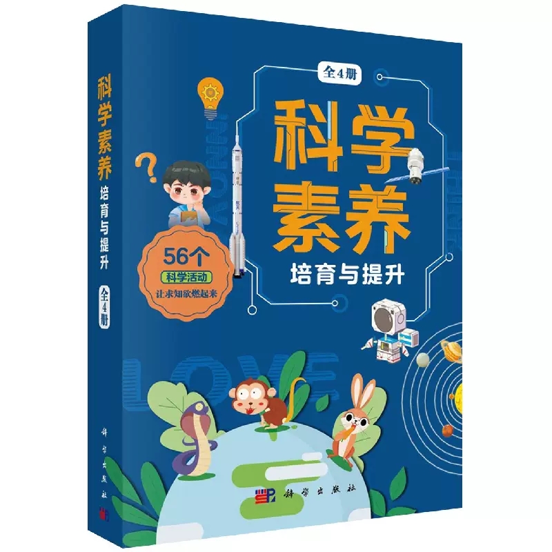 科学素养培育与提升(共4册) 林长春 刘玉章 科学出版社 9787030731203