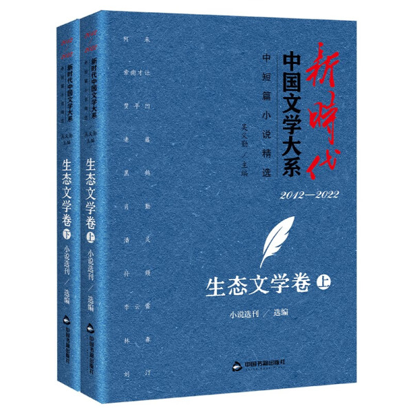 正版新书 新时代中国文学大系:中短篇小说精选:2012-2022:生态文学卷9787506895538中国书籍