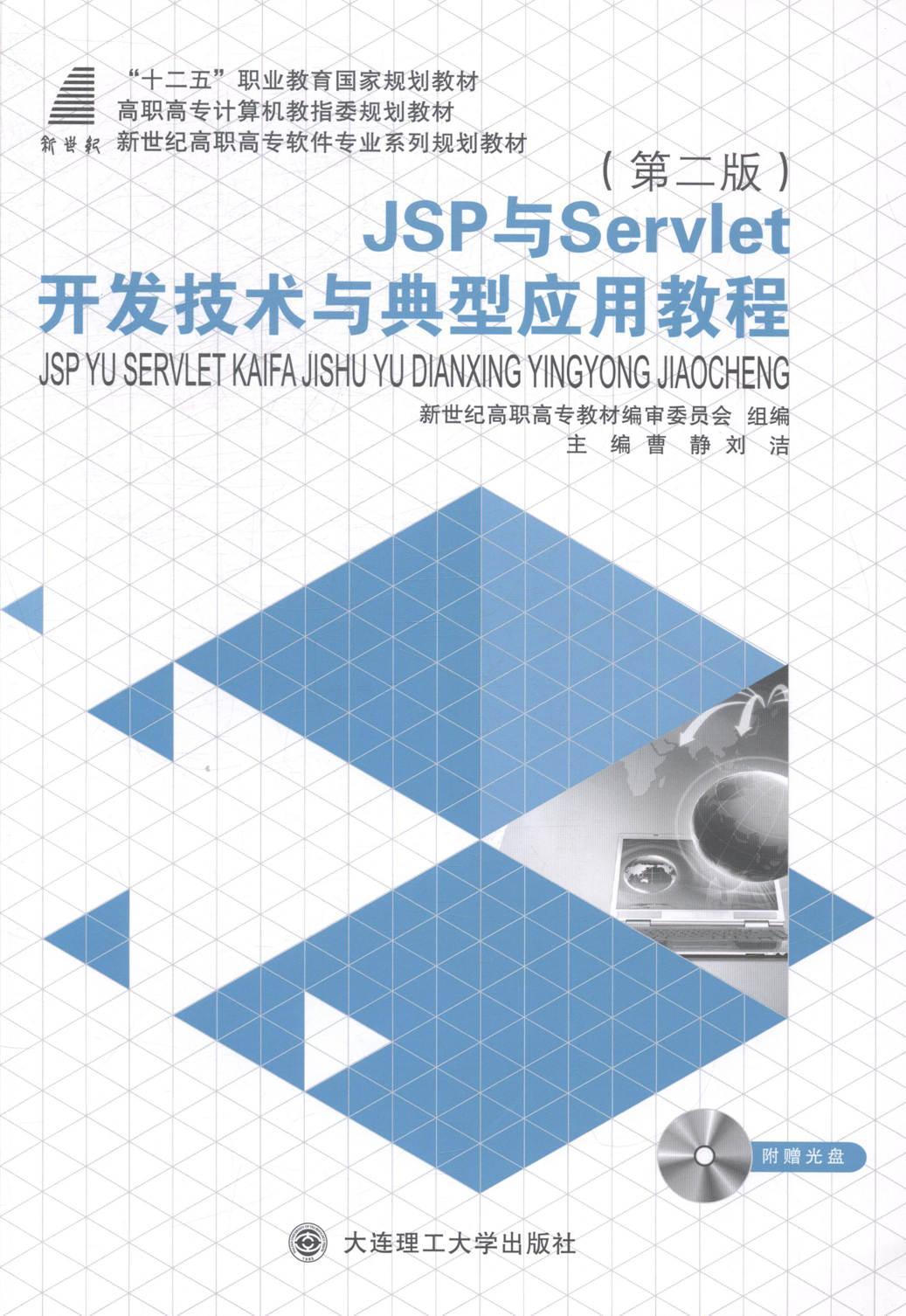 全新正版 JSP与Servlet开发技术与典型应用教程 大连理工大学出版社 9787561188675