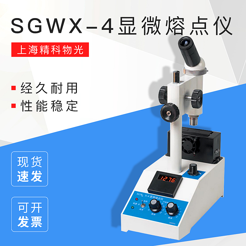 上海精科物光SGW X-4显微熔点仪/熔点器(数显)
