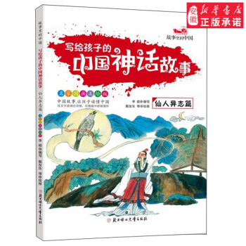 写给孩子的中国神话故事仙人异志篇 李超,戴友生 等 绘 北方妇女儿童出版社 9787558519734