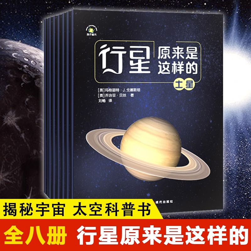 正版 行星原来是这样的全8册 八大行星宇宙科普书籍 水星金星地球火星木星土星 探秘宇宙太空之旅科普书 儿童天文绘本知识百科全书