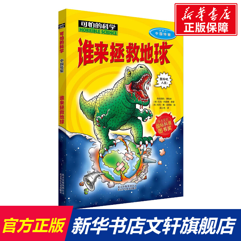 可怕的科学中国特辑谁来拯救地球儿童文学书籍6-12周岁课外阅读读物新华书店正版图书籍文学读物北京少年儿童出版社