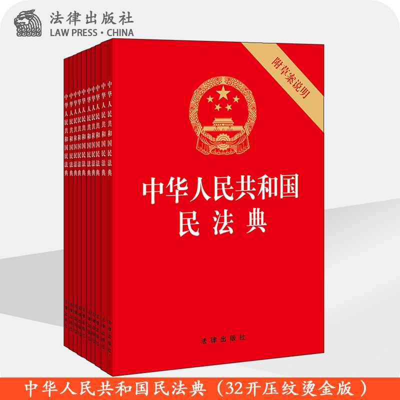 现货 一模一样的10本书  团购链接 团购 中华人民共和国民法典 附草案说明 32开 压纹烫金版 法律出版社