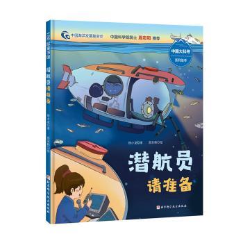 正版 潜航员请准备 徐小龙著 北京科学技术出版社有限公司 9787571422547 R库