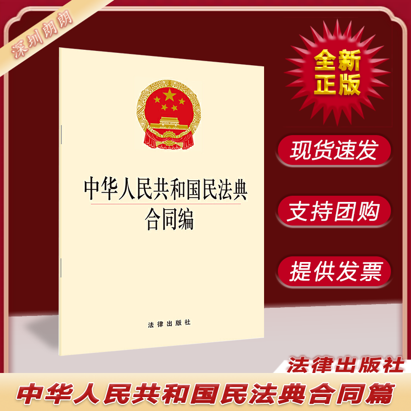 中华人民共和国民法典合同编 法律出版社 民法书籍 9787519745578