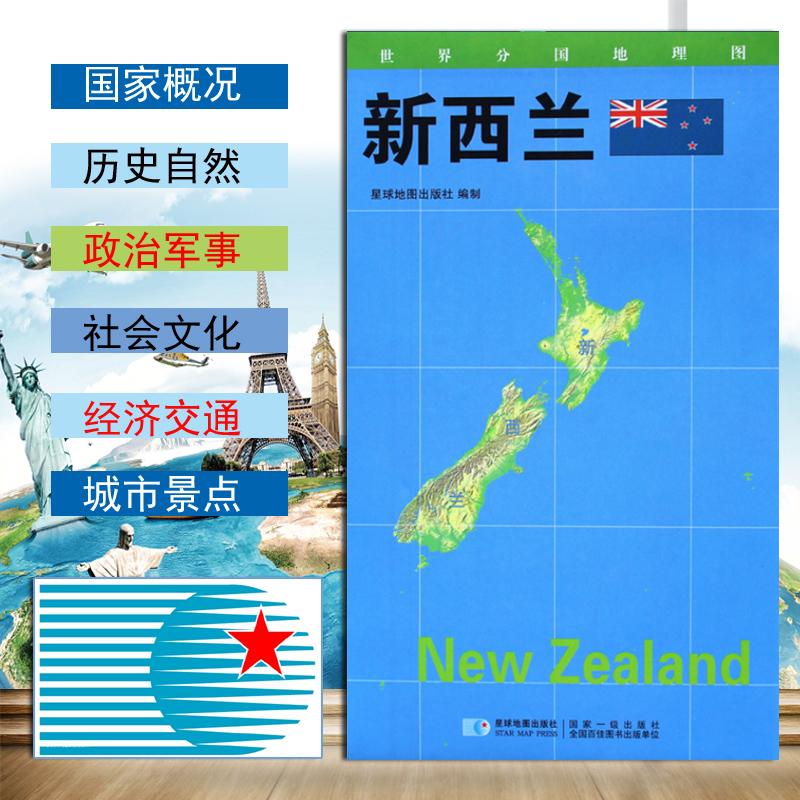 【2020新版】世界分国地理图新西兰地图政区图地理概况人文历史城市景点约84*60cm 双面覆膜防水折叠便携袋装 星球地图出版社