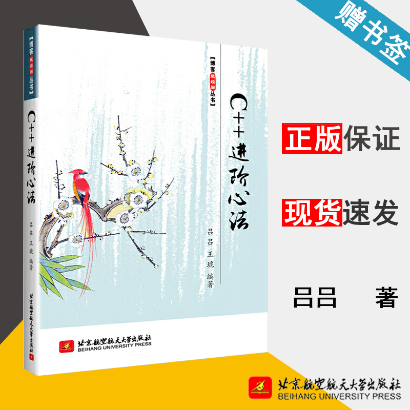 C++进阶心法 吕吕 C++编程 计算机/大数据 北京航空航天大学出版社 9787512422407 计算机书店 书籍 *