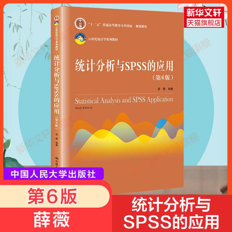 【新华正版】统计分析与SPSS的应用 第6六版 薛薇 中国人民大学出版社 21世纪统计学教材 SPSS软件操作教程数据分析9787300288529