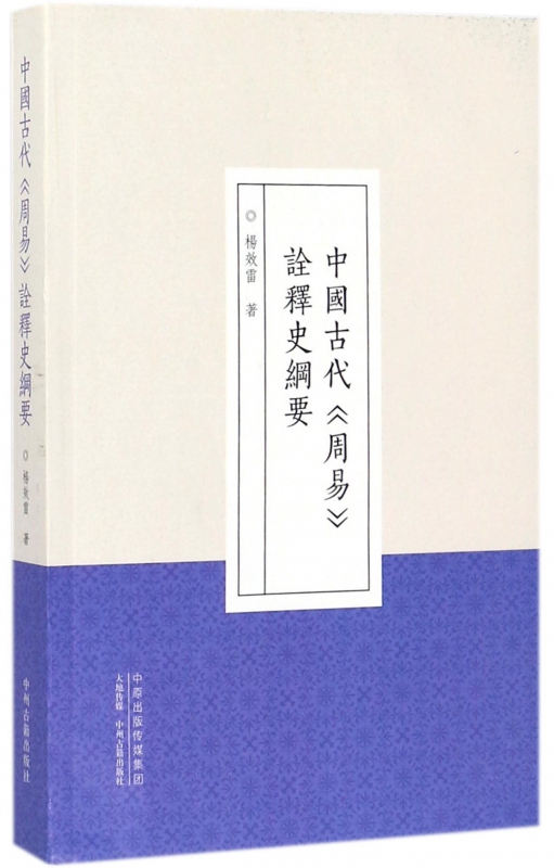 正版图书中国古代周易诠释史纲要杨效雷中州古籍出版社9787534865688