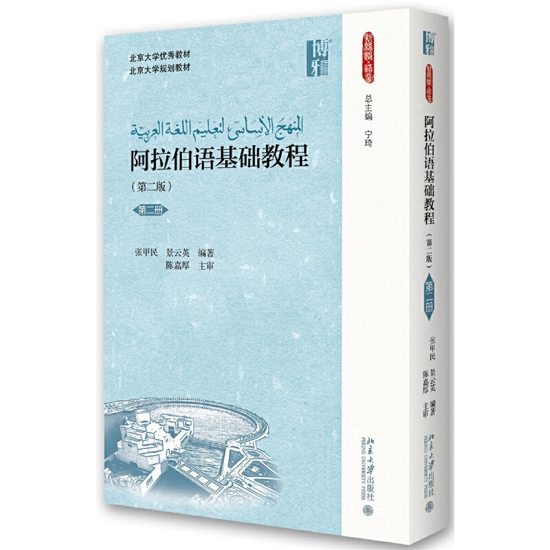 阿拉伯语基础教程 第二版 第二册 新丝路 语言 张甲民 景云英 著 北京大学出版社