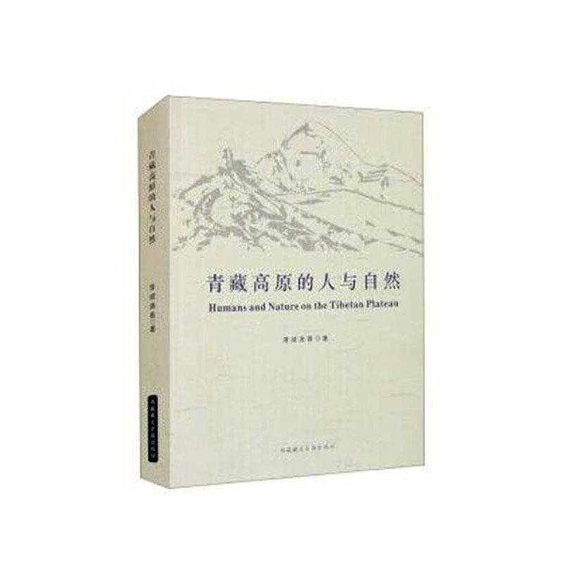 青藏高原的人与自然::泽绒洛吾9787570007493 文古籍出版社 历史书籍