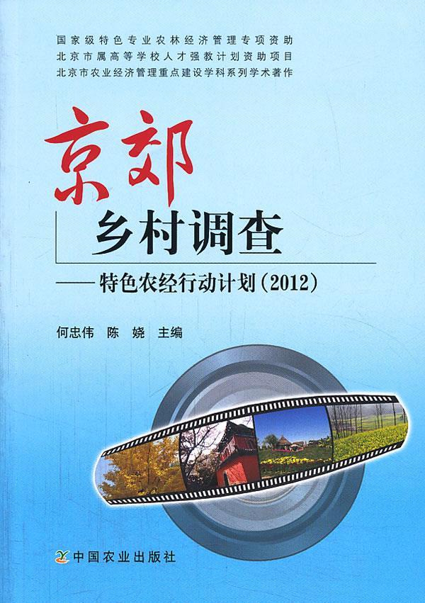 [rt] 京郊乡村调查:农经行动计划:2012 9787109182301  何忠伟 中国农业出版社 经济