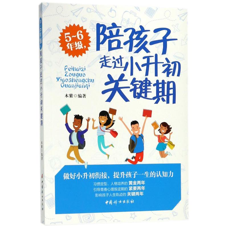 【正版】5～6年级，陪孩子走过小升初关键期 木紫 中国妇女出版社