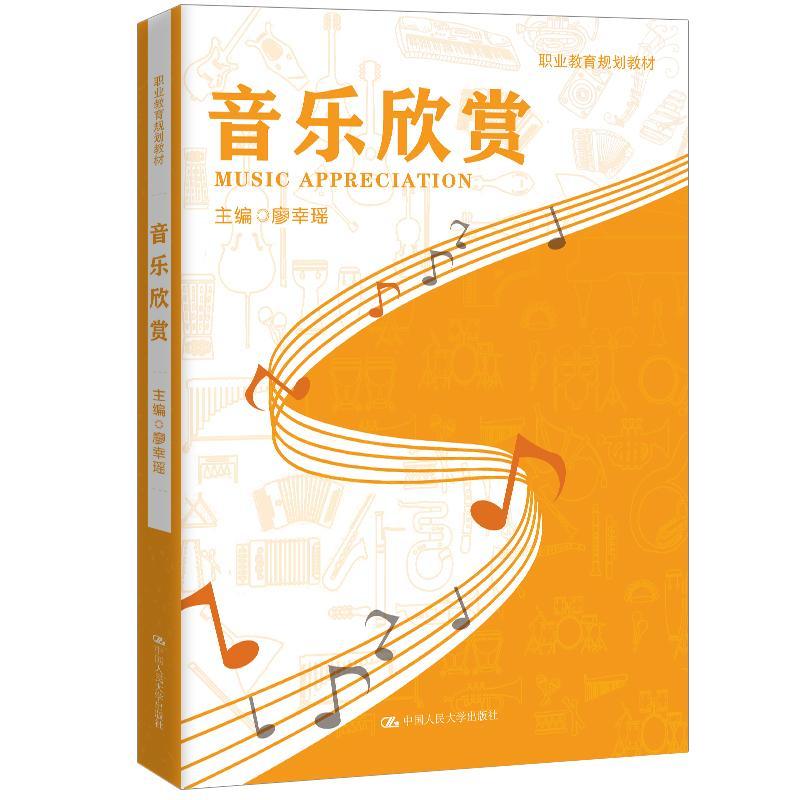 全新正版 音乐欣赏(职业教育规划教材) 中国人民大学出版社 9787300285627