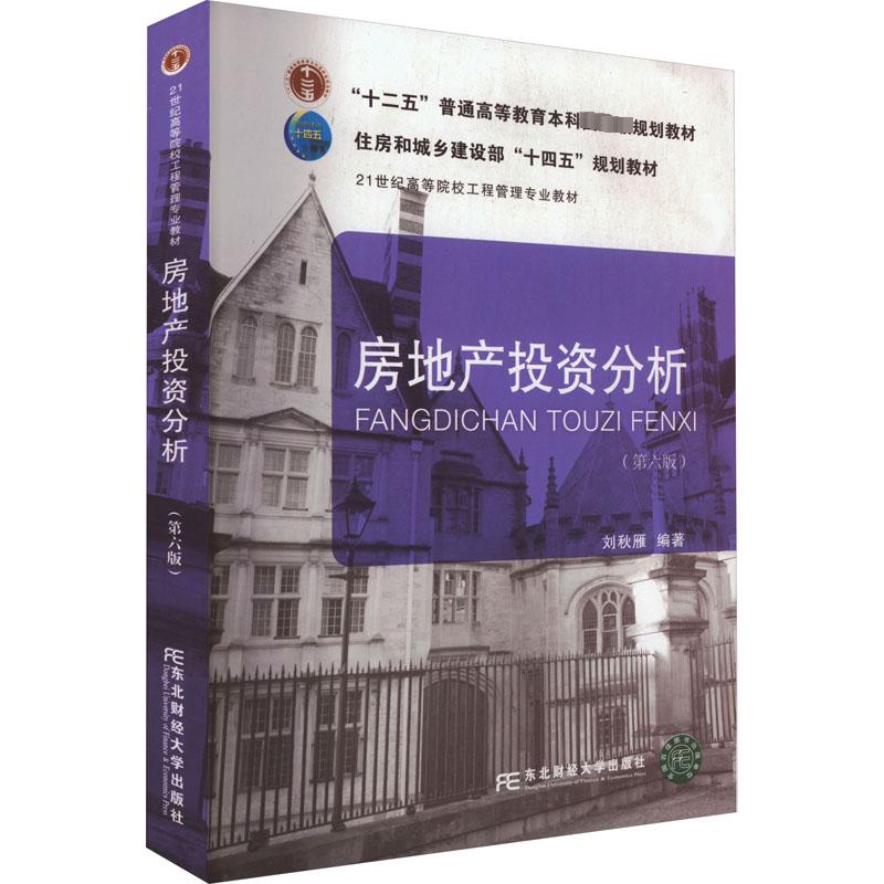 房地产投资分析(第6版) 刘秋雁 编 房地产 经管、励志 东北财经大学出版社