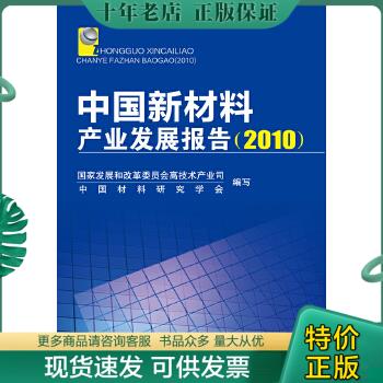 正版包邮中国新材料产业发展报告（2010） 9787122105127 国家发展和改革委员会高技术产业司和中国材料研究学会 化学工业出版社