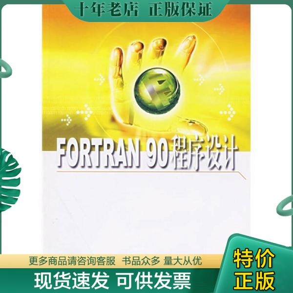 正版包邮FORTRAN90程序设计 9787562813828 白云编著 华东理工大学出版社