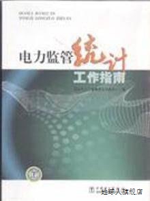 电力监管统计工作指南,倪吉祥,中国电力出版社,9787512310254