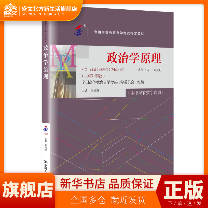 （自考）政治学原理 全国高等教育自学考试教材 9787300321554 中国人民大学出版社