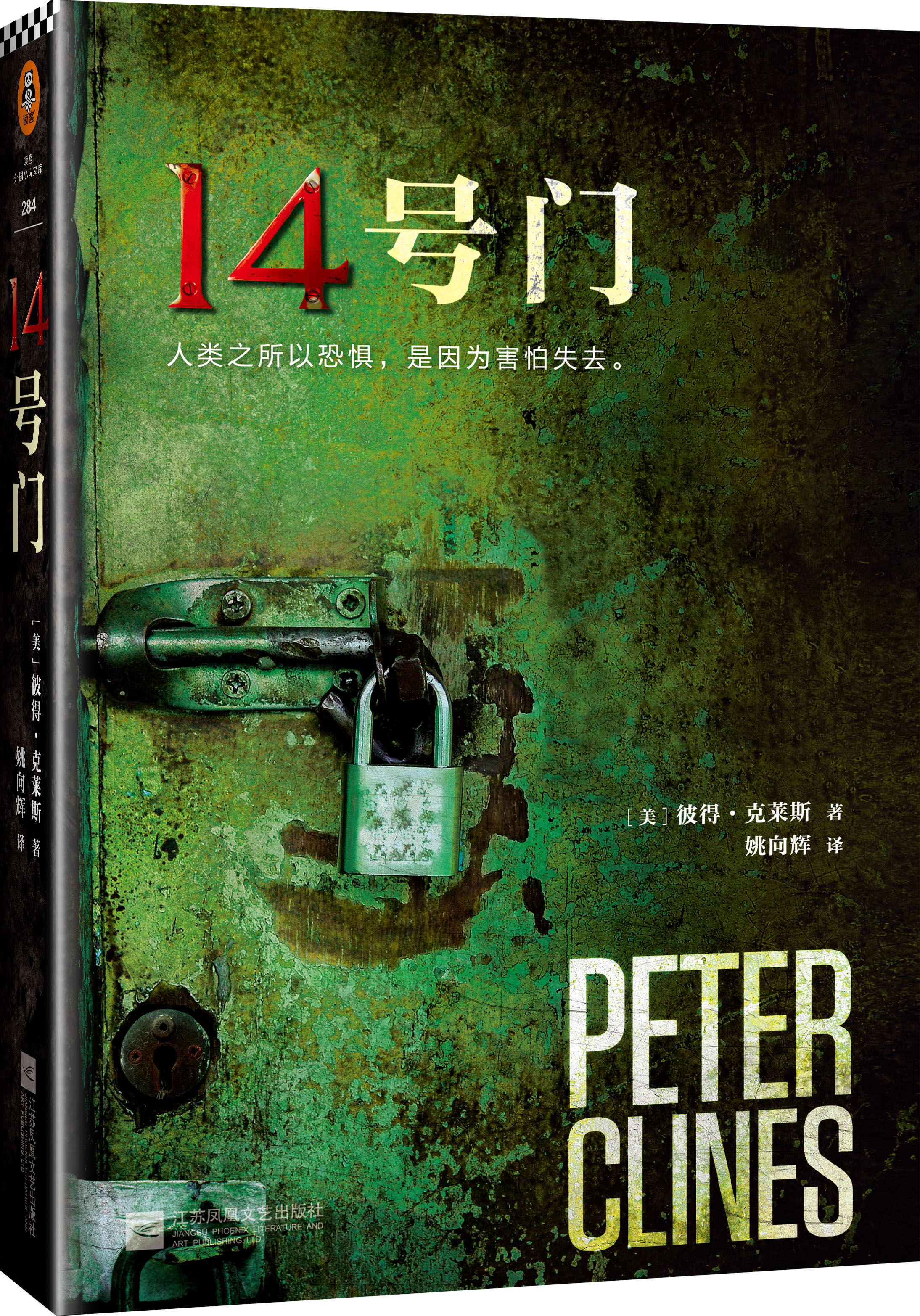 《14号门》彼得·克莱斯著 外国小说人类之所以恐惧是因为害怕失去 外国文学小说 惊悚恐怖悬疑侦探推理小说 科幻玄幻长篇小说书籍