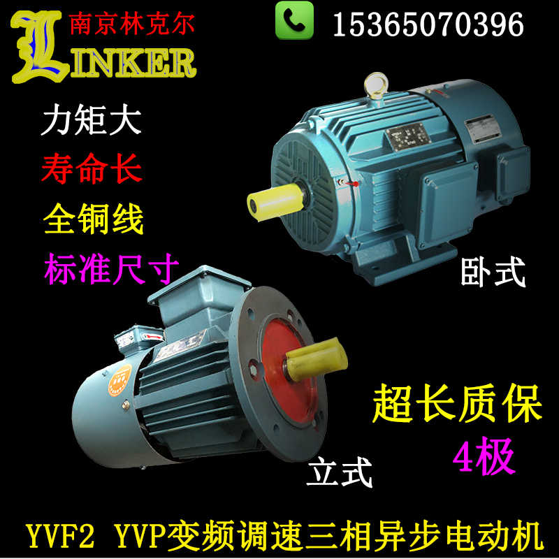 南京林克尔4极YVF2 YVP变频调速电机全铜国标交流异步电动三相机
