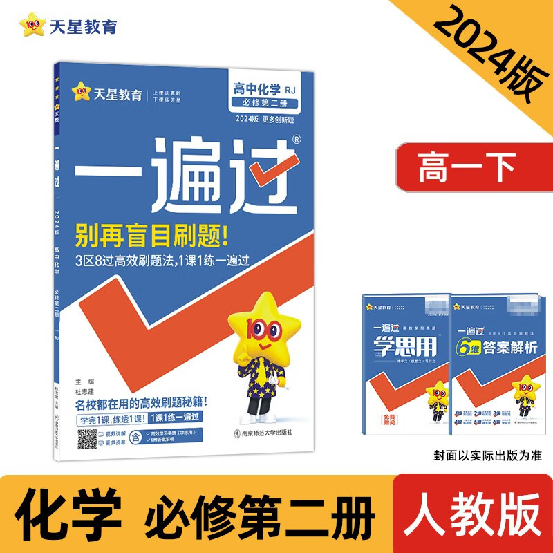 2024年版一遍过高中必修第二册化学 （人教版） 杜志建 南京师范大学出版社 新华书店正版图书