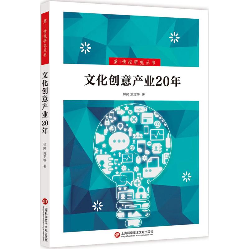 【正版包邮】 文化创意产业20年 钟婷 上海科学技术文献出版社
