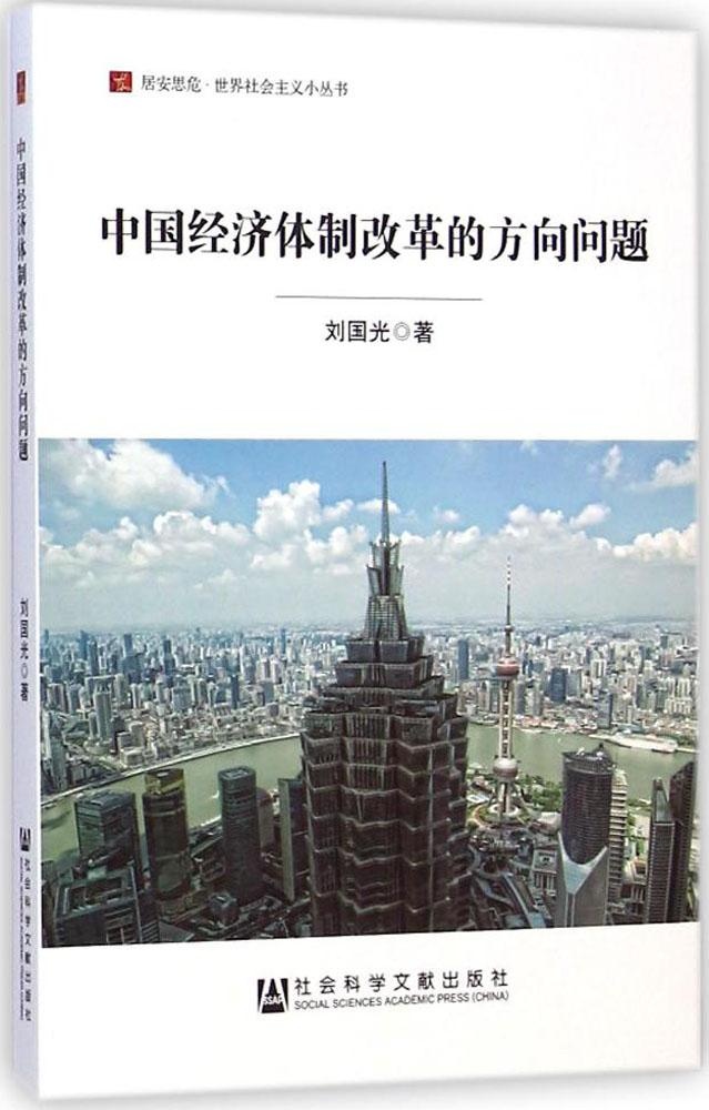 正版居安思危世界社会主义小丛书中国经济体制改革的方向问题刘国光著