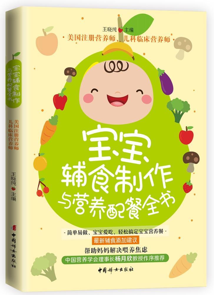 [rt] 宝宝辅食制作与营养配餐全书  王晓纯  中国妇女出版社  菜谱美食