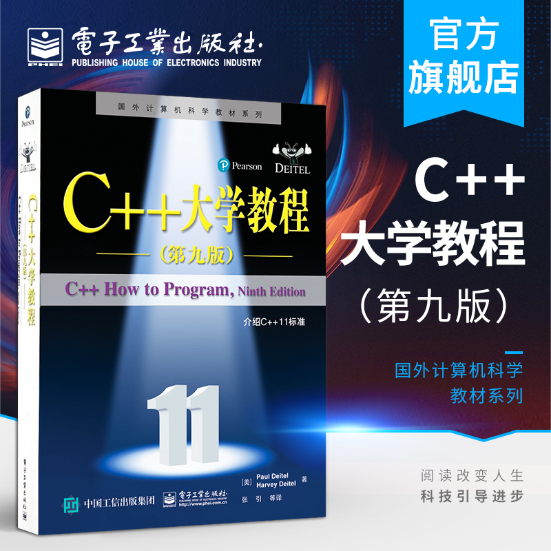 官方正版 C++大学教程 第九版 保罗 戴特尔 国外计算机科学教材系列 过程式与面向对象编程原理 C++程序设计教程书籍 C语言编程