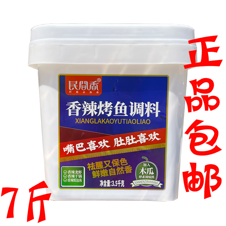 重庆民间香香辣烤鱼调料3.5kg/桶 商用秘制麻辣鱼纸包万州烤鱼酱