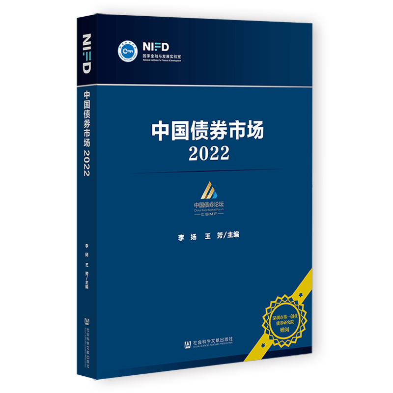 正版现货 中国债券市场 2022 社会科学文献出版社 李扬,王芳 编 经济理论