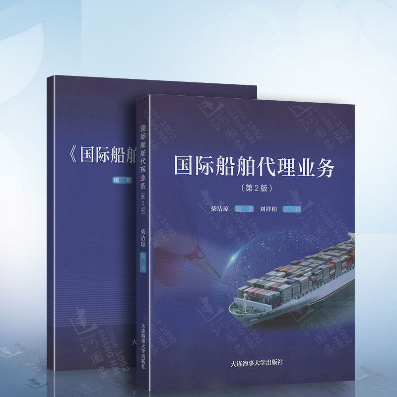 国际船舶代理业务（第二版）柴洁琼 大连海事大学出版社9787563238866